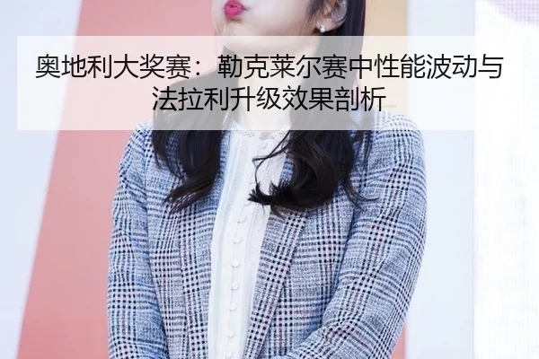 ao-di-li-da-jiang-sai-lei-ke-lai-er-sai-zhong-xing-neng-bo-dong-yu-fa-la-li-sheng-ji-xiao-guo-pou-xi-2-491.jpg